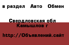  в раздел : Авто » Обмен . Свердловская обл.,Камышлов г.